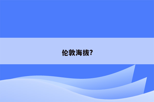 伦敦海拔?