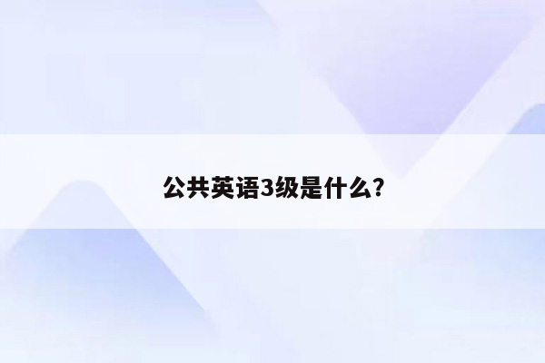 公共英语3级是什么？