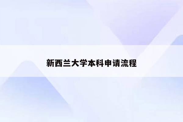 新西兰大学本科申请流程