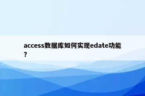 access数据库如何实现edate功能?