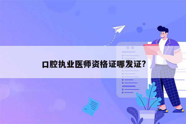 口腔执业医师资格证哪发证?