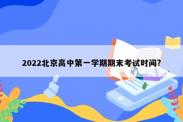 2022北京高中第一学期期末考试时间?