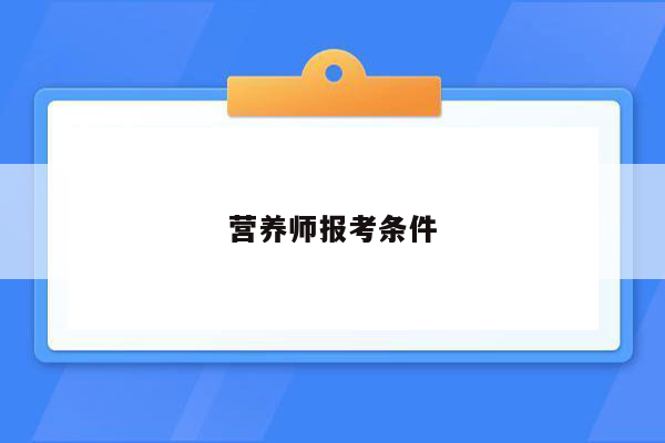 营养师报考条件