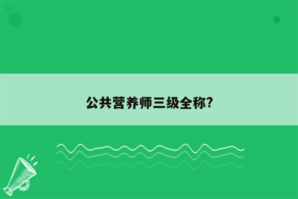 公共营养师三级全称?