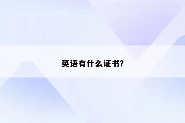 英语有什么证书？