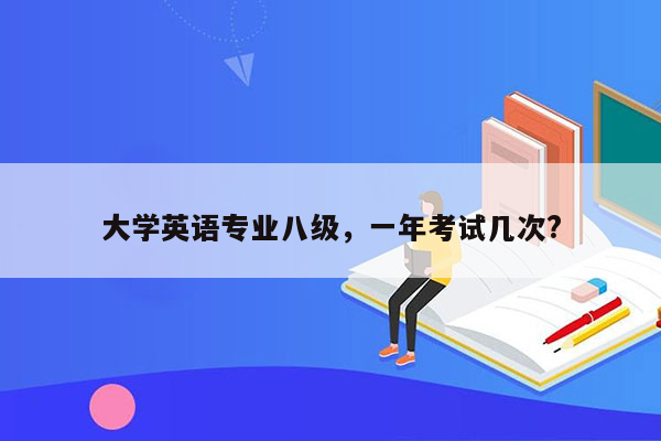 大学英语专业八级，一年考试几次?