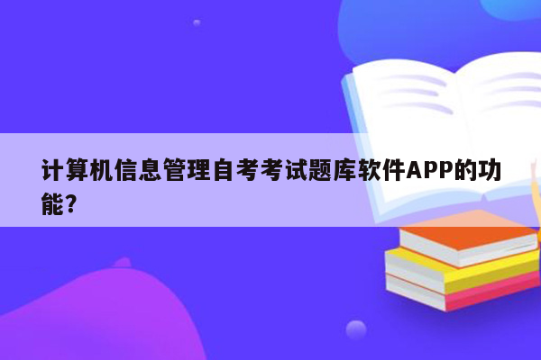 计算机信息管理自考考试题库软件APP的功能？