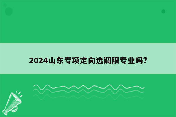 2024山东专项定向选调限专业吗?