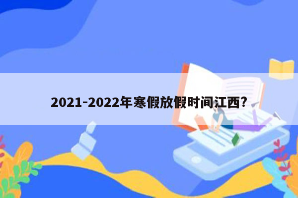 2021-2022年寒假放假时间江西?