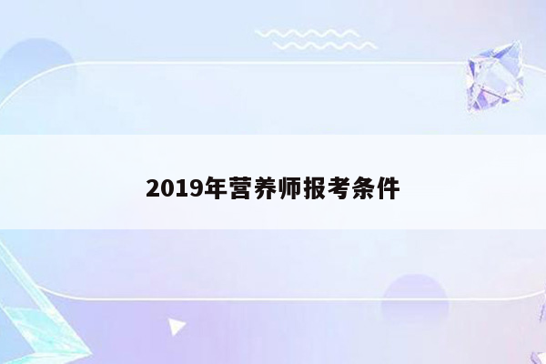 2019年营养师报考条件