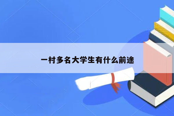 一村多名大学生有什么前途