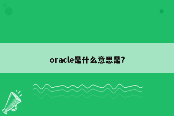 oracle是什么意思是?