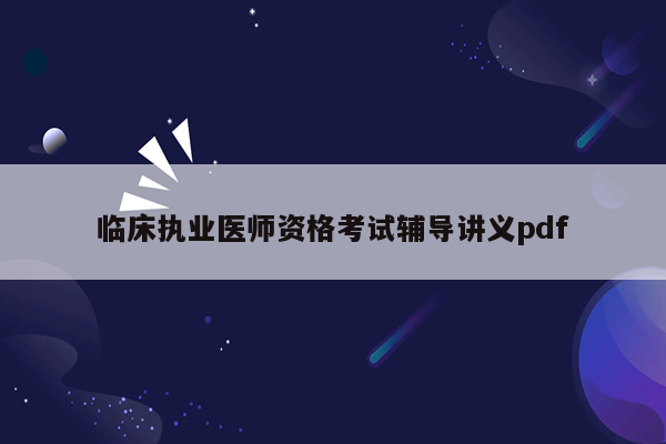 临床执业医师资格考试辅导讲义pdf