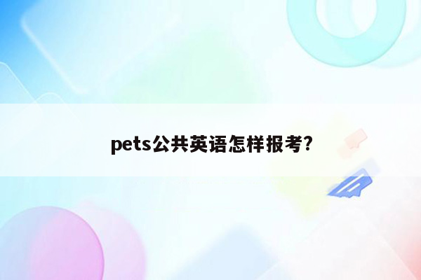 pets公共英语怎样报考?