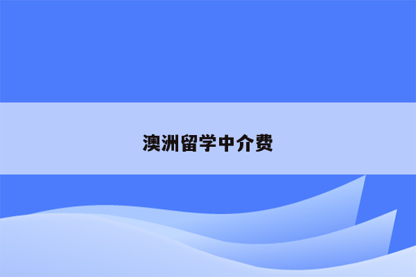 澳洲留学中介费