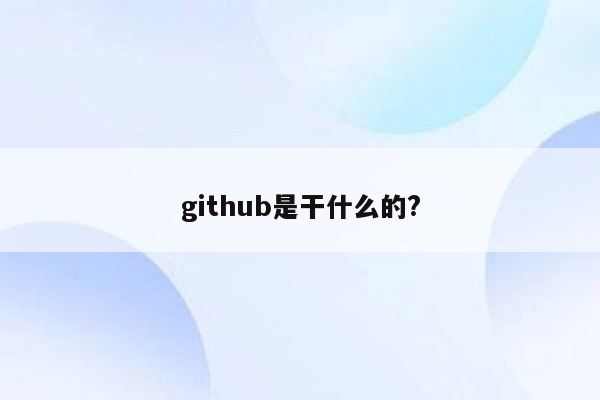 github是干什么的?