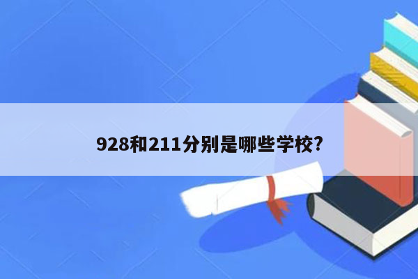 928和211分别是哪些学校?