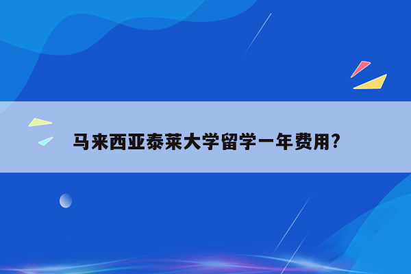 马来西亚泰莱大学留学一年费用?