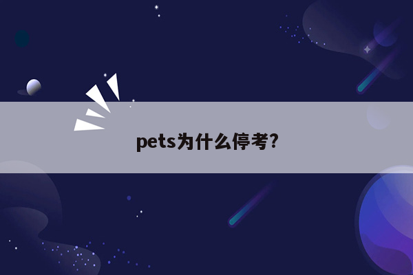 pets为什么停考?