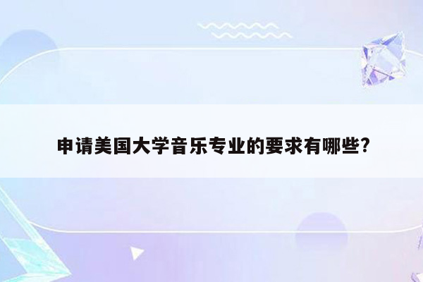 申请美国大学音乐专业的要求有哪些?