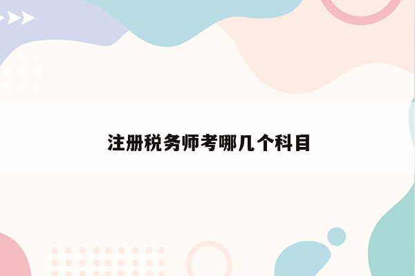 注册税务师考哪几个科目