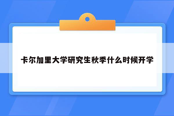 卡尔加里大学研究生秋季什么时候开学