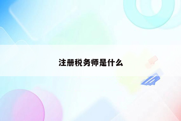 注册税务师是什么