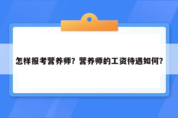 怎样报考营养师？营养师的工资待遇如何？