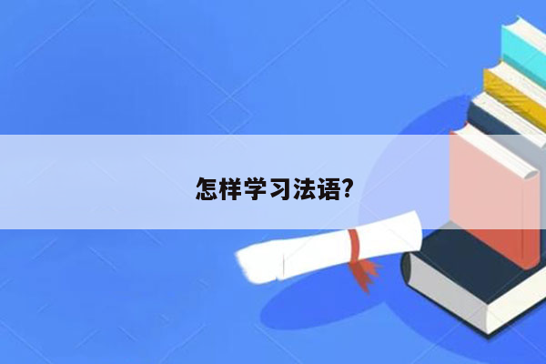 怎样学习法语?