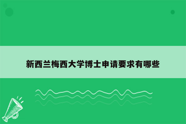 新西兰梅西大学博士申请要求有哪些