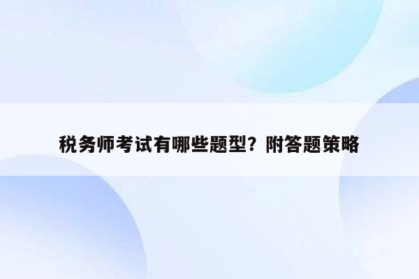 税务师考试有哪些题型？附答题策略