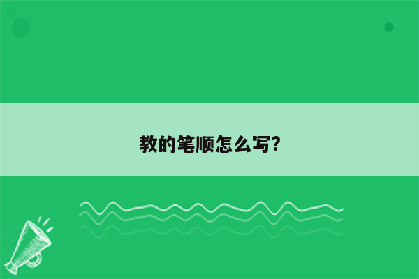 教的笔顺怎么写?