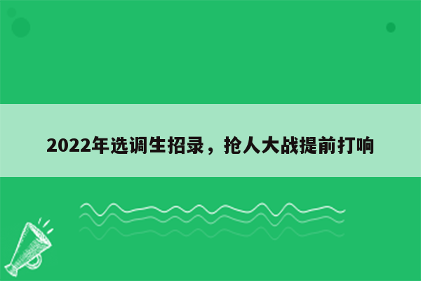 2022年选调生招录，抢人大战提前打响