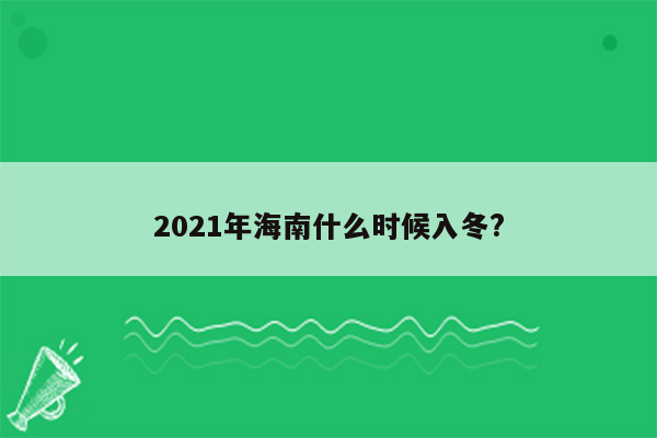 2021年海南什么时候入冬?