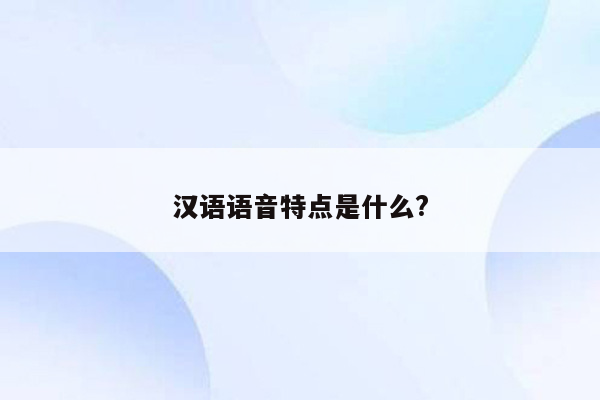 汉语语音特点是什么?