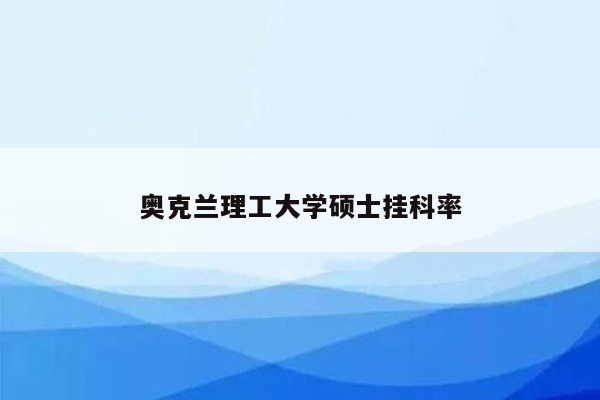 奥克兰理工大学硕士挂科率