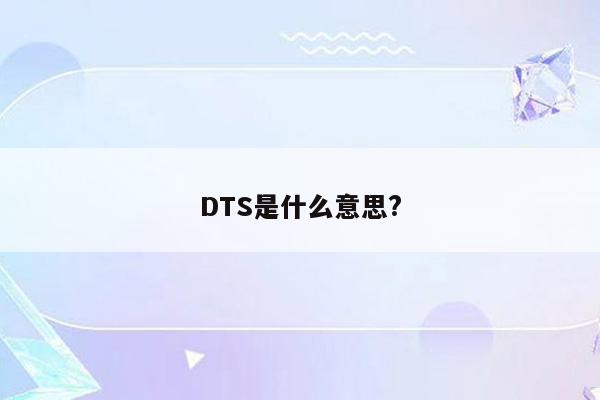 DTS是什么意思?