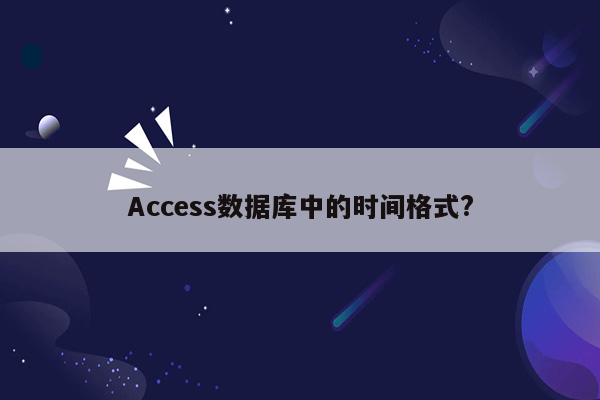 Access数据库中的时间格式?