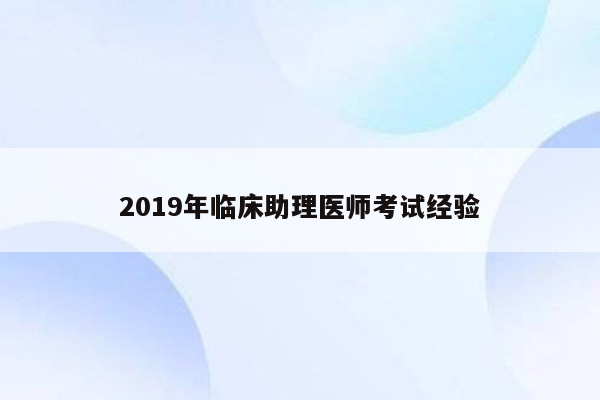 2019年临床助理医师考试经验