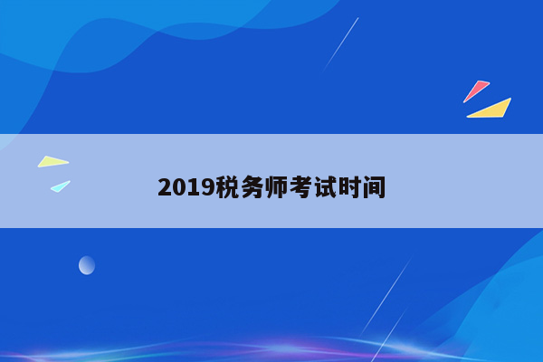 2019税务师考试时间