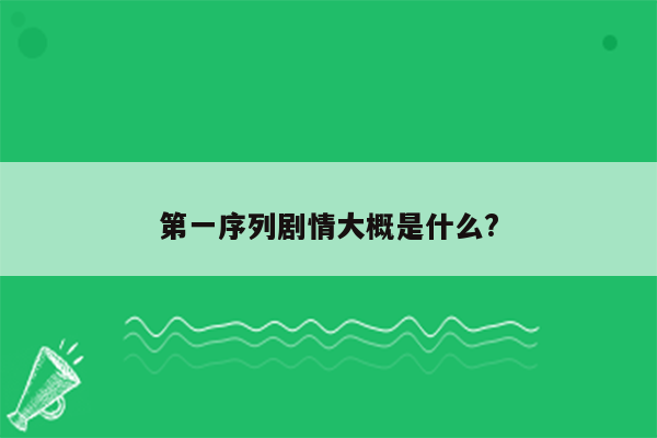 第一序列剧情大概是什么?