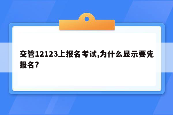 交管12123上报名考试,为什么显示要先报名?