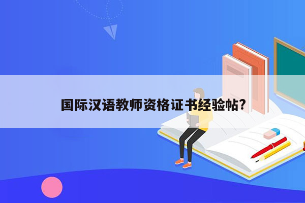 国际汉语教师资格证书经验帖?