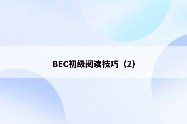 BEC初级阅读技巧（2）