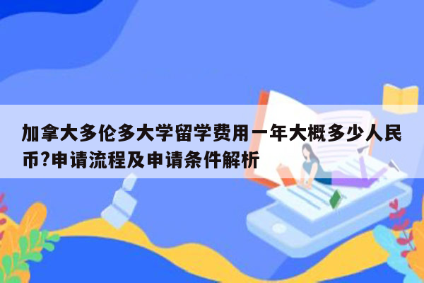 加拿大多伦多大学留学费用一年大概多少人民币?申请流程及申请条件解析