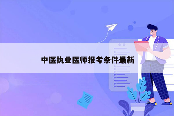 中医执业医师报考条件最新