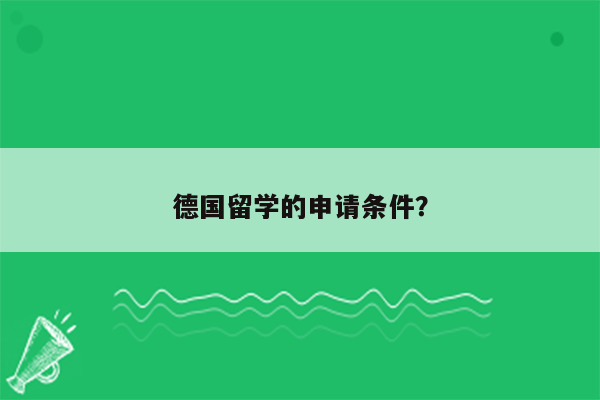 德国留学的申请条件？