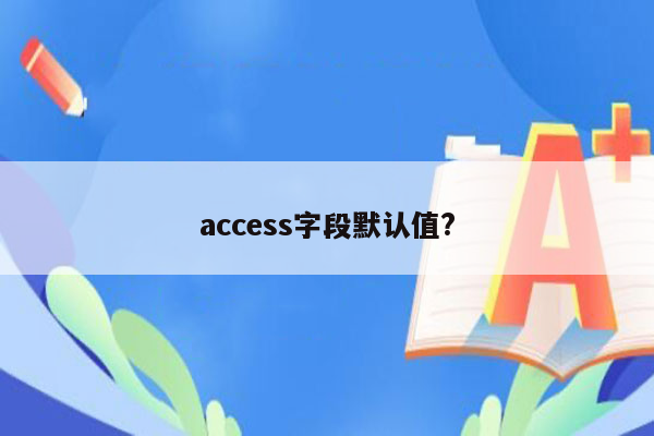 access字段默认值?