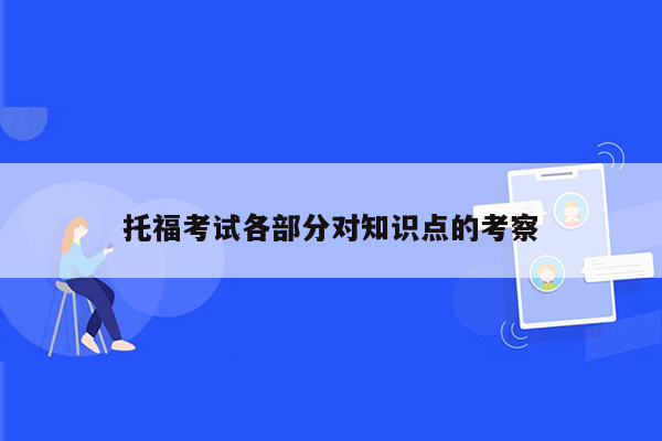 托福考试各部分对知识点的考察