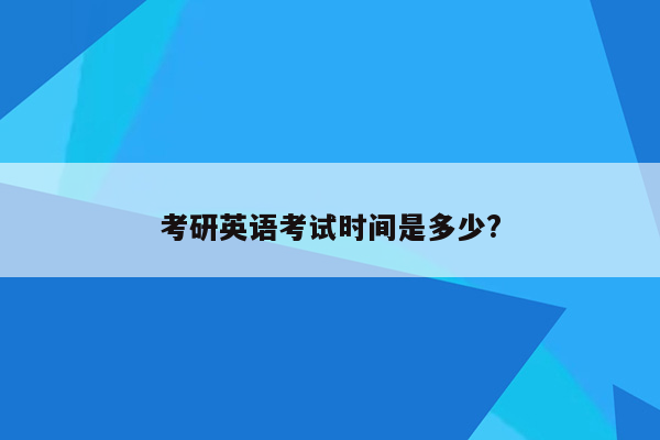 考研英语考试时间是多少?